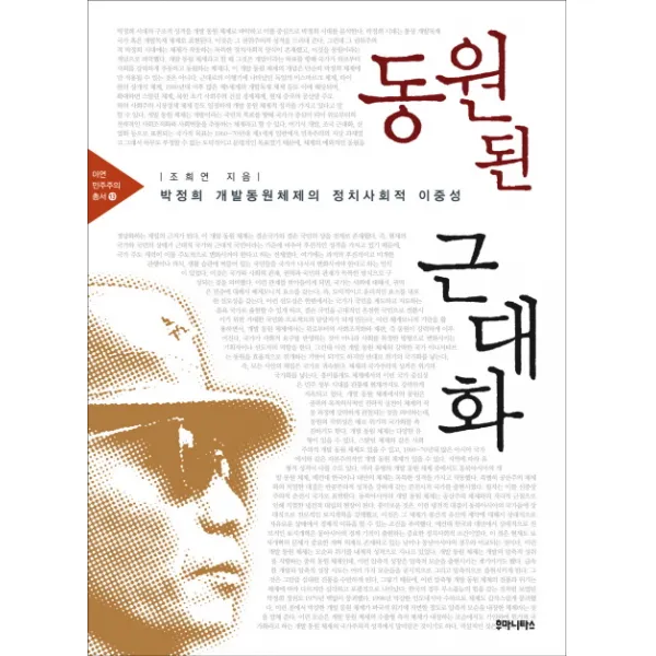 동원된 근대화:박정희 개발동원체제의 정치사회적 이중성, 후마니타스