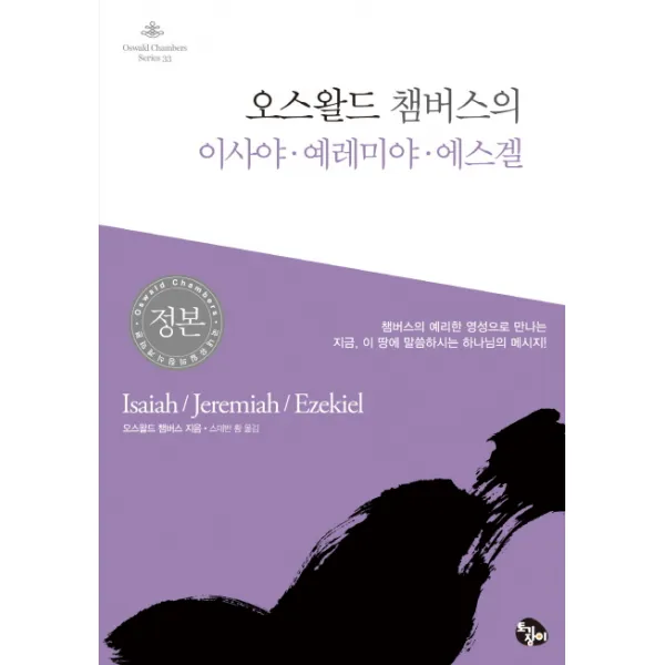 오스왈드 챔버스의 이사야 예레미야 에스겔:챔버스의 예리한 영성으로 만나는, 토기장이