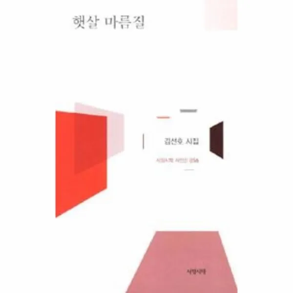 이노플리아 햇살 마름질 056 서정시학 시인선, One color | One Size@1
