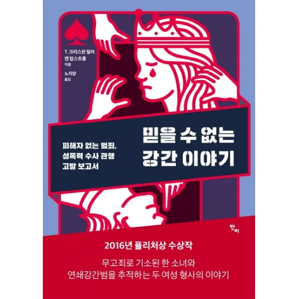 믿을 수 없는 강간 이야기:피해자 없는 범죄 성폭력 수사 관행 고발 보고서, 반비