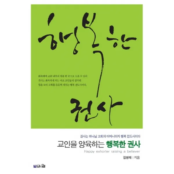 교인을 양육하는 행복한 권사:권사는 하나님 교회의 어머니이자 행복 전도사이다, 브니엘