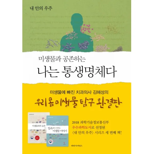 미생물과 공존하는 나는 통생명체다:내 안의 우주 파라사이언스