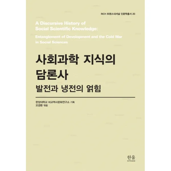 사회과학 지식의 담론사:발전과 냉전의 얽힘 한울아카데미