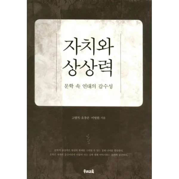 자치와 상상력:문학 속 연대의 감수성, 우리교육