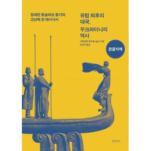 유럽 최후의 대국, 우크라이나의 역사(큰글자책):장대한 동슬라브 종가의 고난에 찬 대서사시, 구로카와 유지, 글항아리