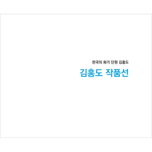 김홍도 작품선:한국의 화가 단원 김홍도, 작가와비평