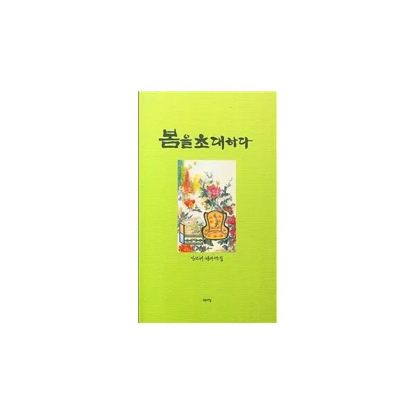 봄을 초대하다