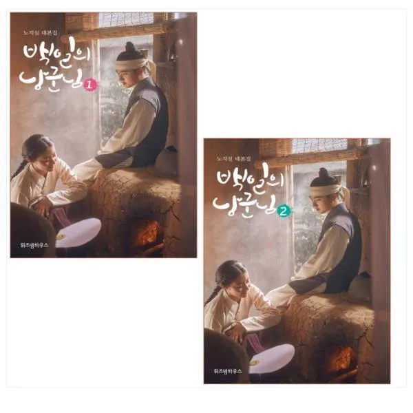 백일의 낭군님 대본집 1 2권 세트 전2권 단일상품