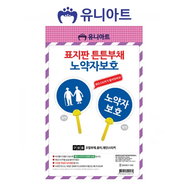 [SH] 유니아트 표지판 튼튼 부채-노약자보호 (10개) (P0000FNB) 공작 만들기 공예 미술놀이 유아미술, 1개