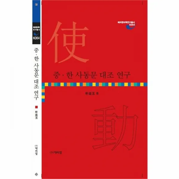 웅진북센 중한 사동문 대조 연구화 K064 해외한국학연구총서