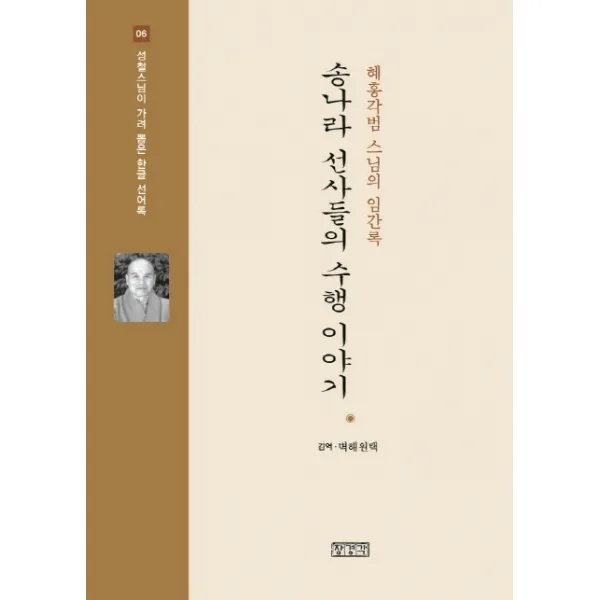 송나라 선사들의 수행 이야기:혜홍각범스님의 임간록, 장경각