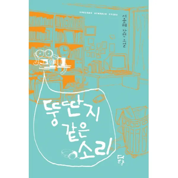 뚱딴지같은 소리:서준혜 장편 소설, 다향