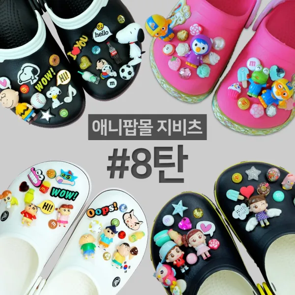 [애니팝몰] 크록스 지비츠 8탄