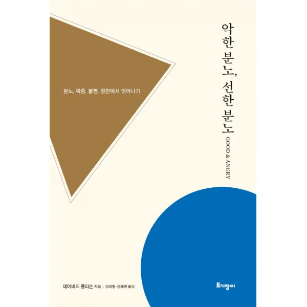 악한 분노 선한 분노:분노 짜증 불평 원한에서 벗어나기, 토기장이