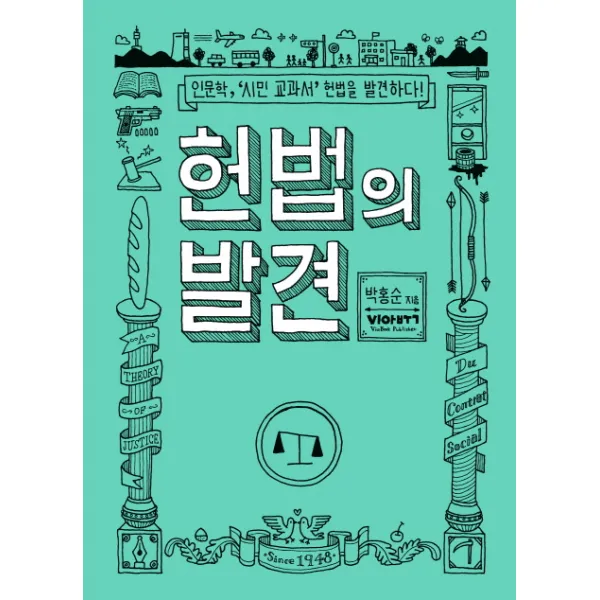 헌법의 발견:인문학 시민 교과서 헌법을 발견하다, 비아북