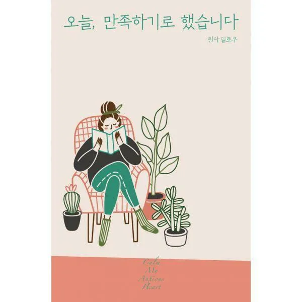 [밀크북] 좋은씨앗 - 오늘, 만족하기로 했습니다 : 주님 앞에서 염려는 내려놓고 신뢰를 붙잡는 삶
