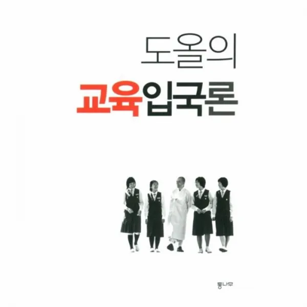 웅진북센 도올의 교육 입국론 증보신판