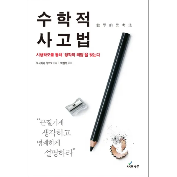 수학적 사고법:시행착오를 통해 생각의 해답을 찾는다 사과나무