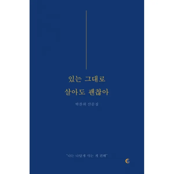 있는 그대로 살아도 괜찮아:박찬위 산문집, 떠오름, 9791197080838, 박찬위
