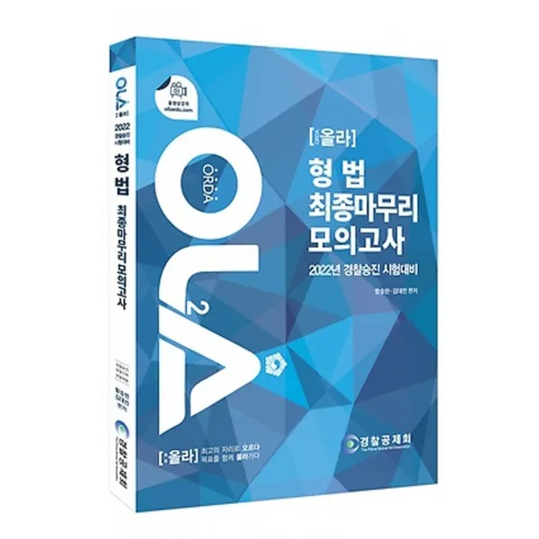 2022 OLA 경찰승진 형법 최종 마무리 모의고사:경찰승진시험대비, 경찰공제회