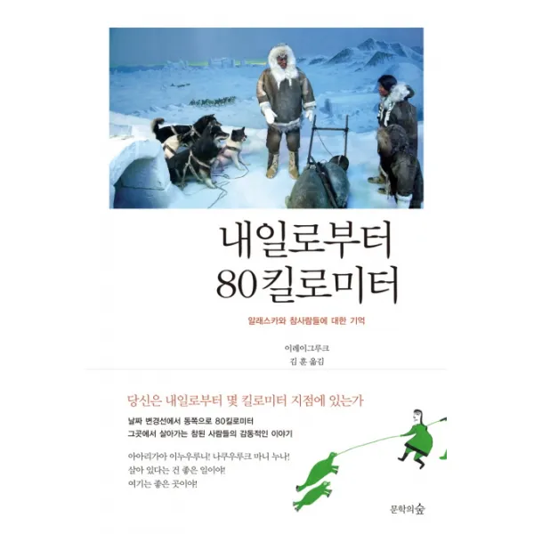 내일로부터 80킬로미터:알래스카와 참사람들에 대한 기억, 문학의숲
