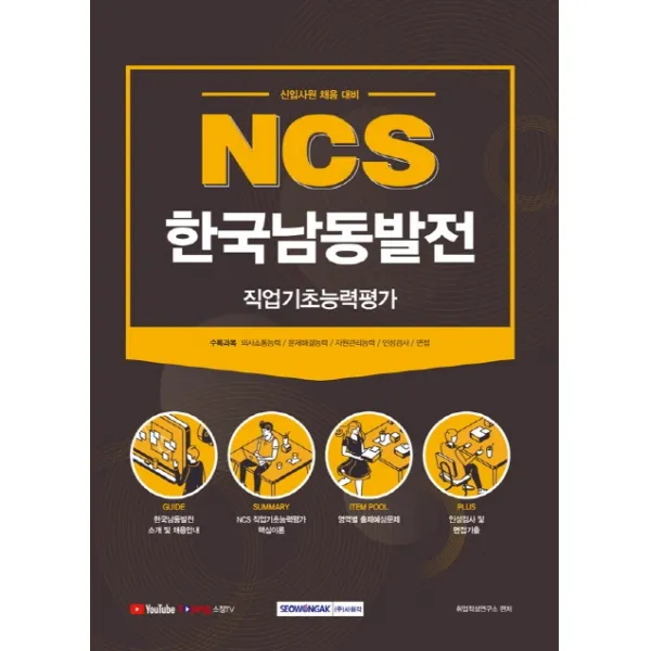 NCS 한국남동발전 직업기초능력평가(2021):신규사원 채용 대비, 서원각