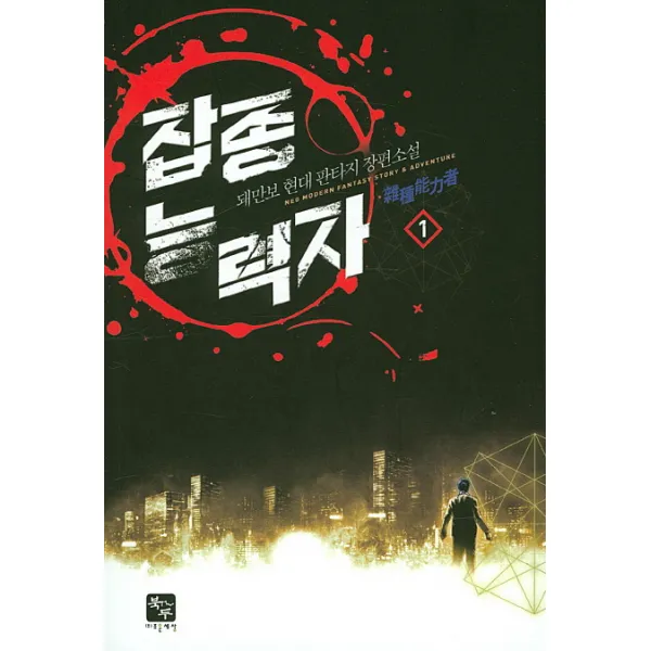 잡종 능력자. 1:돼만보 현대 판타지 장편소설, 북두