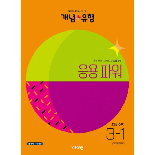 개념 플러스 유형 응용 파워 초등 수학 3 1 2023 비상교육