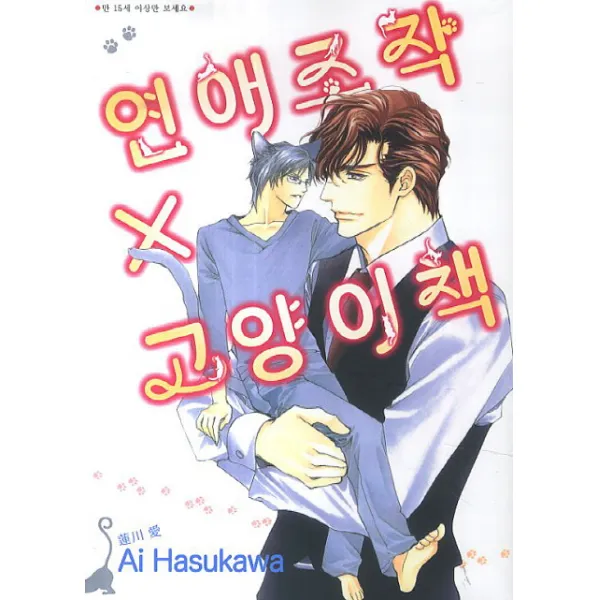 연애조작 X 고양이책, 현대지능개발사