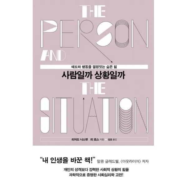 사람일까 상황일까:태도와 행동을 결정짓는 숨은 힘, 심심