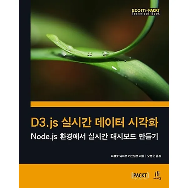 D3.js 실시간 데이터 시각화, 에이콘출판사