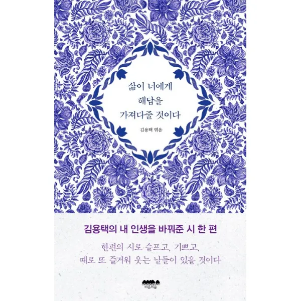 삶이 너에게 해답을 가져다줄 것이다, 마음의숲