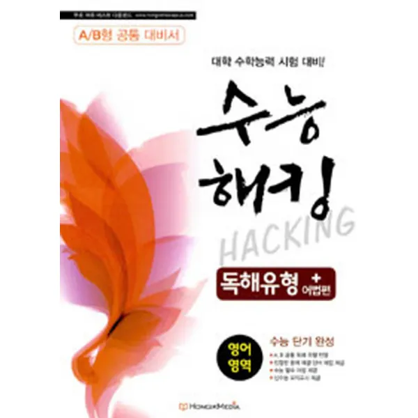 수능해킹 영어영역 독해유형 어법편(A/B형 공통 대비서)(2013), 홍익미디어플러스