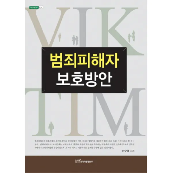 범죄피해자 보호방안, 한국학술정보