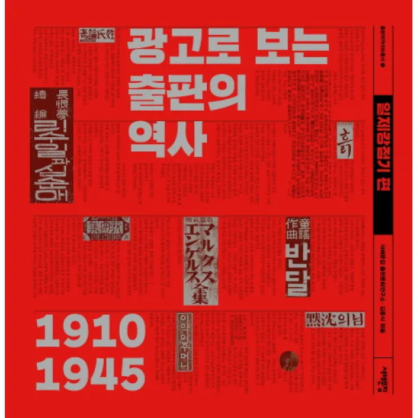 광고로 보는 출판의 역사: 일제강점기편 서해문집