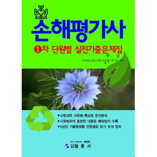 손해평가사 1차 단원별 실전기출문제집:5년간 기출문제를 단원별로 알기 쉽게 정리, 범론사