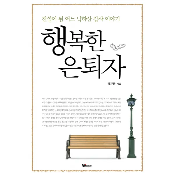 행복한 은퇴자:전설이 된 어느 낙하산 감사 이야기, W미디어