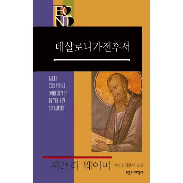데살로니가전후서 부흥과개혁사