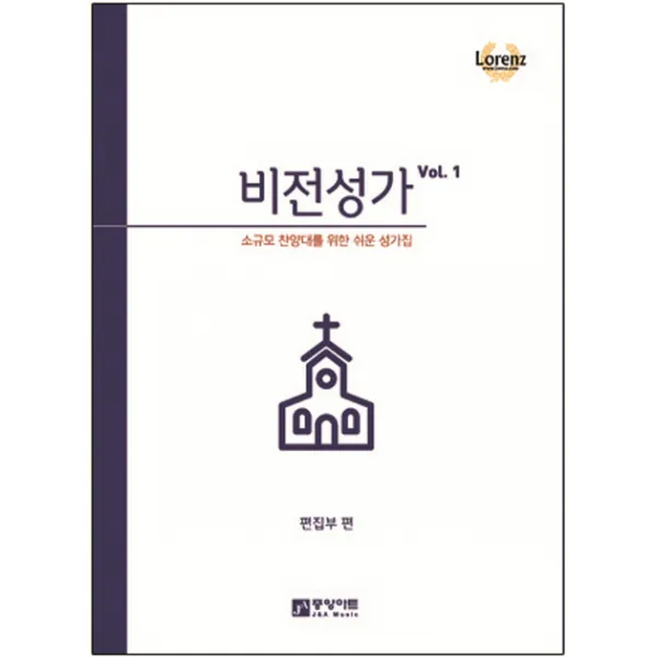 비전성가 VOL. 1:소규모 찬양대를 위한 쉬운 성가집, 중앙아트