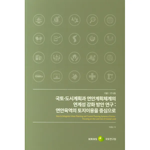 국토 도시계획과 연안계획체계의 연계성 강화방안 연구:연안육역의 토지이용을 중심으로, 국토연구원