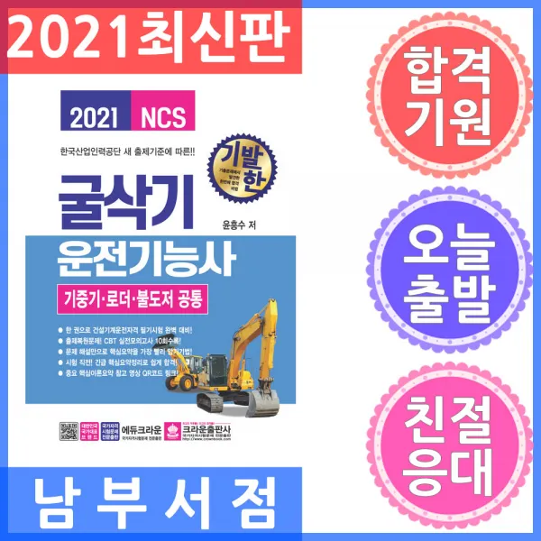 크라운출판사 기발한 굴삭기운전기능사 기중기·로더·불도저 공통 2021