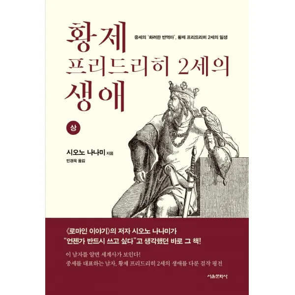 황제 프리드리히 2세의 생애(상):중세의 화려한 반역아, 황제 프리드리히 2세의 일생, 서울문화사, 시오노 나나미