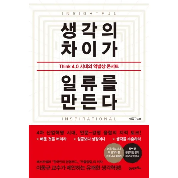 생각의 차이가 일류를 만든다:Think 4.0 시대의 역발상 콘서트, 21세기북스