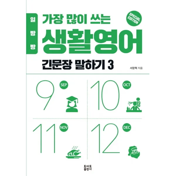 일빵빵 가장 많이 쓰는 생활영어 긴문장 말하기 3, 토마토출판사