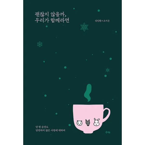 괜찮지 않을까 우리가 함께라면 완전하지 않아도 분명히 존재하는 행복의 가능성들