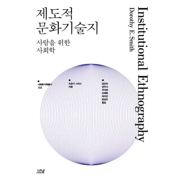 제도적 문화기술지:사람을 위한 사회학, 나남