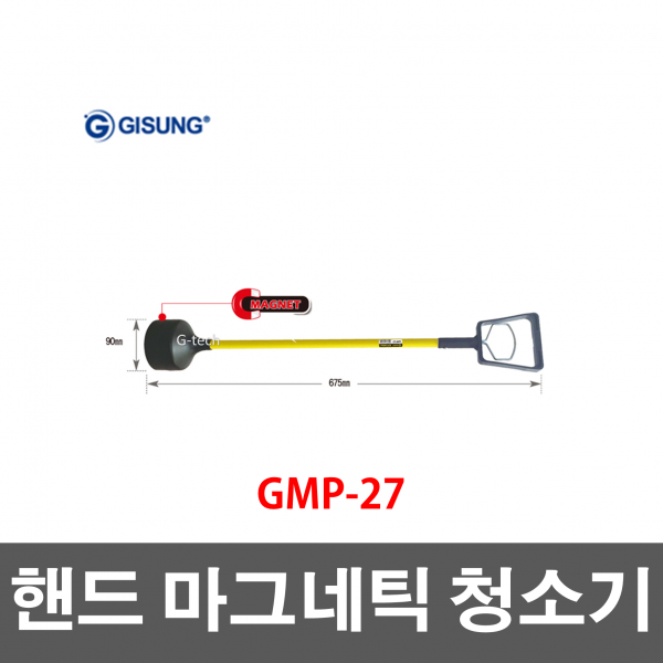 GISUNG 기성 GMP-27 핸드마그네틱청소기 핸드자석청소기 자석청소기 정리자석 회수 나사 못 철덩어리 철근 공사장 인테리어 정리작업 철편 주조 기계가공 식품화학