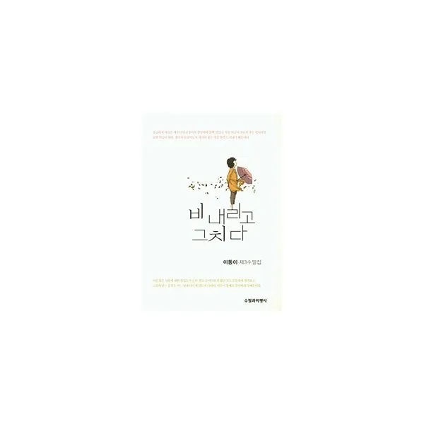 비 내리고 그치다, 수필과비평사