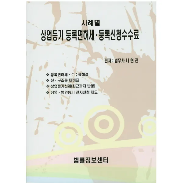 사례별 상업등기 등록면허세 등록신청수수료, 법률정보센터