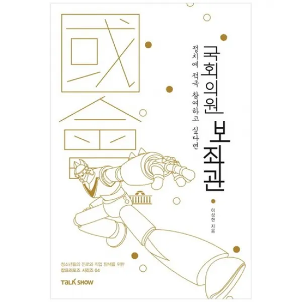 [토크쇼] 정치에 적극 참여하고 싶다면 국회의원 보좌관
